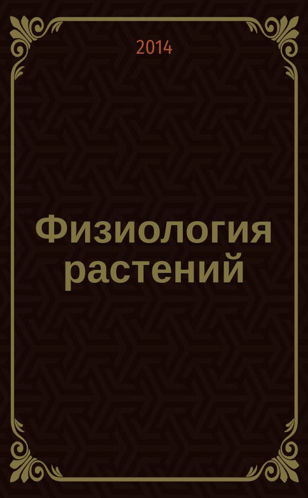 Физиология растений : лабораторный практикум