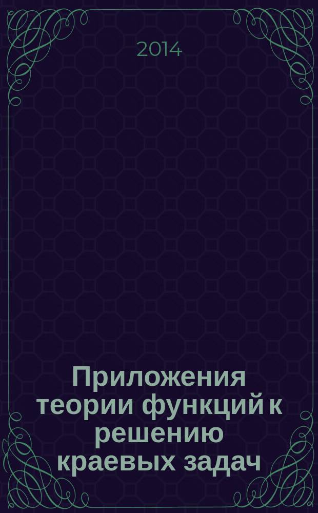 Приложения теории функций к решению краевых задач : учебное пособие [для студентов и магистрантов факультета математики и информационных технологий Алтайского государственного университета в 2 ч.]. Ч. 2 : Элементы теории поля