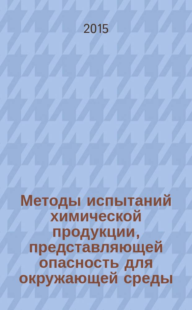 Методы испытаний химической продукции, представляющей опасность для окружающей среды : Птицы: репродукционный тест