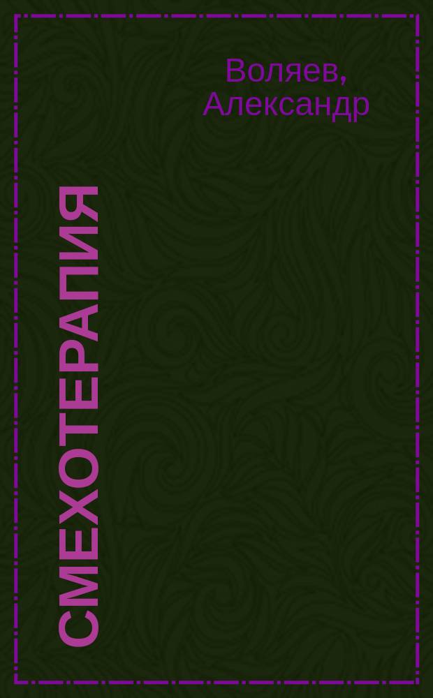 Смехотерапия : шуточные стихи