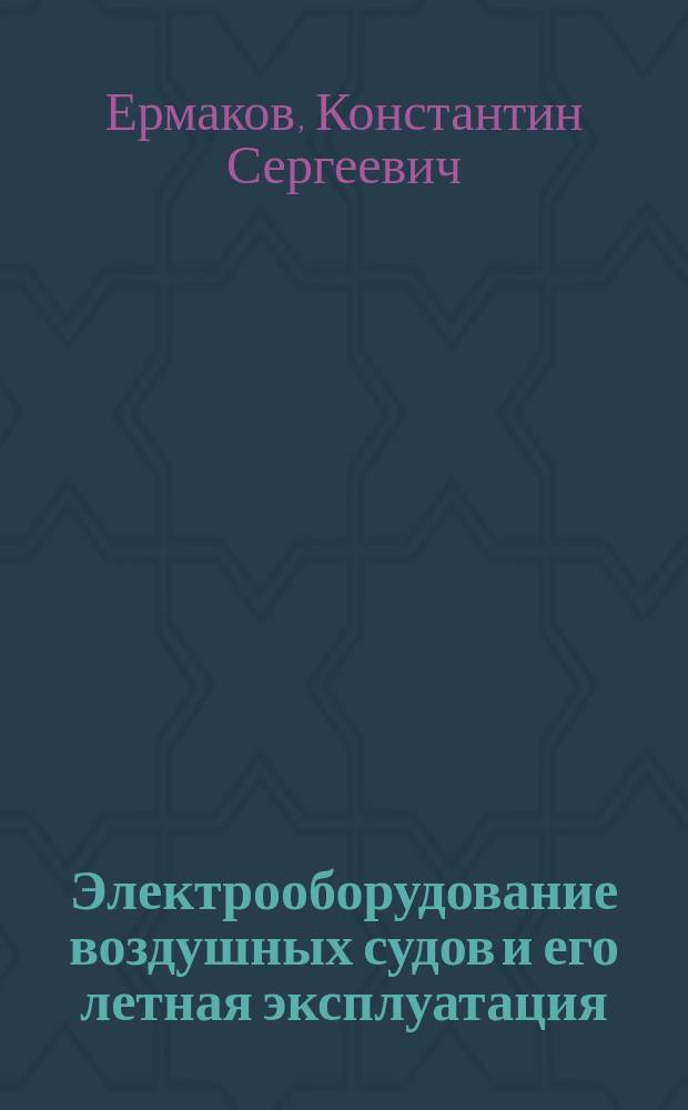 Электрооборудование воздушных судов и его летная эксплуатация : учебное пособие