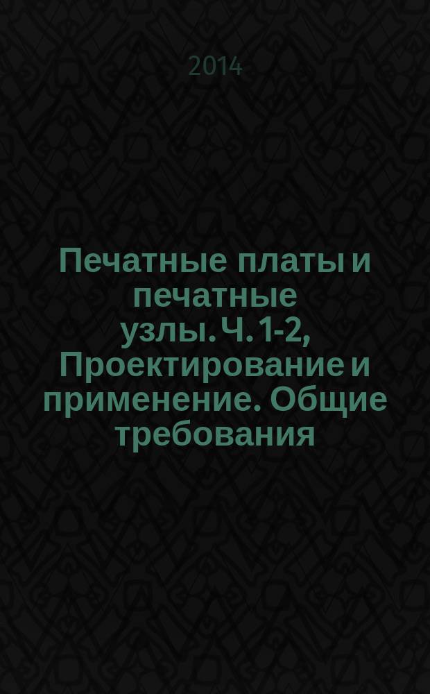 Печатные платы и печатные узлы. Ч. 1-2, Проектирование и применение. Общие требования. Контролируемое волновое сопротивление