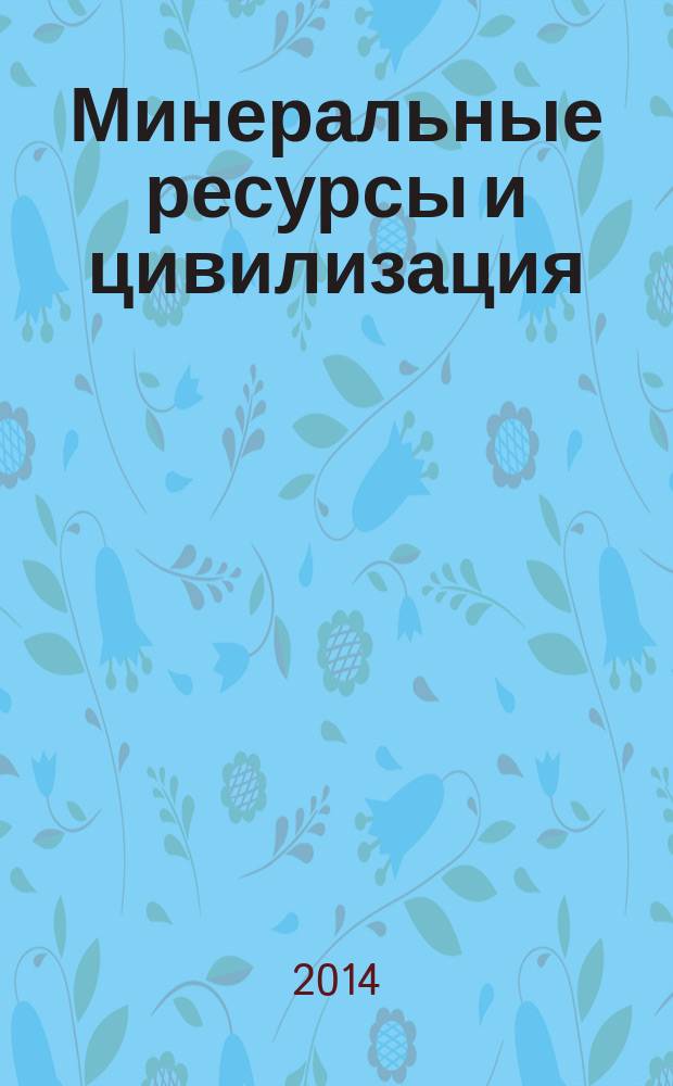 Минеральные ресурсы и цивилизация : учебное пособие по межфакультетскому курсу лекций