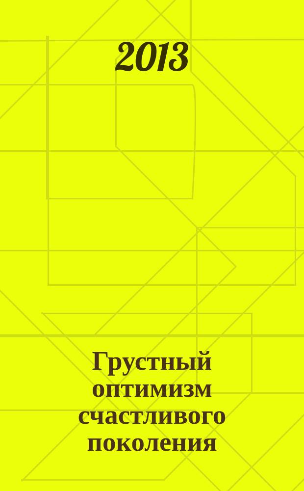 Грустный оптимизм счастливого поколения
