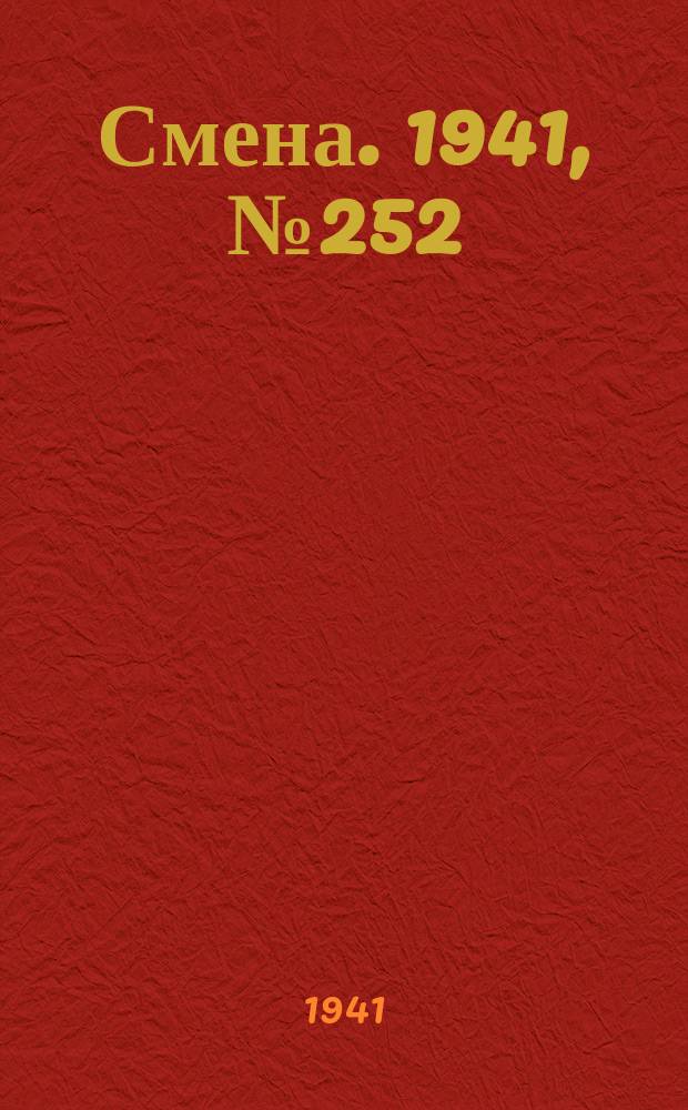 Смена. 1941, № 252 (4980) (25 окт.)
