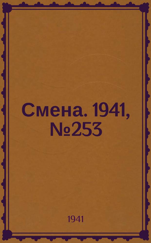 Смена. 1941, № 253 (4981) (26 окт.)