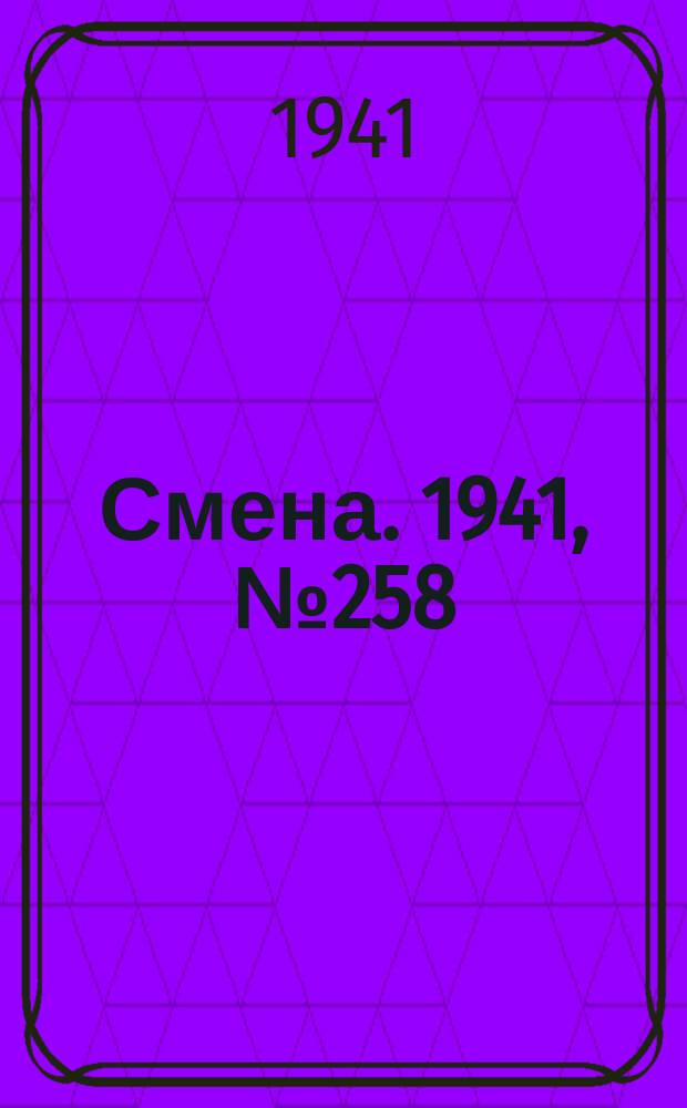 Смена. 1941, № 258 (4986) (1 нояб.)