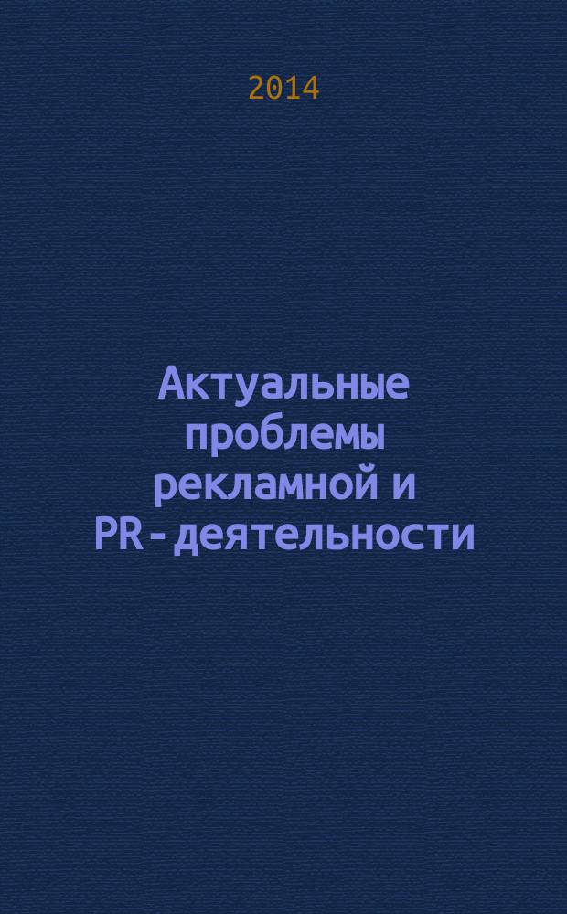 Актуальные проблемы рекламной и PR-деятельности = Topical issues of advertising and PR : материалы I международной конференции (заочной), 24 марта 2014 г., г. Тамбов