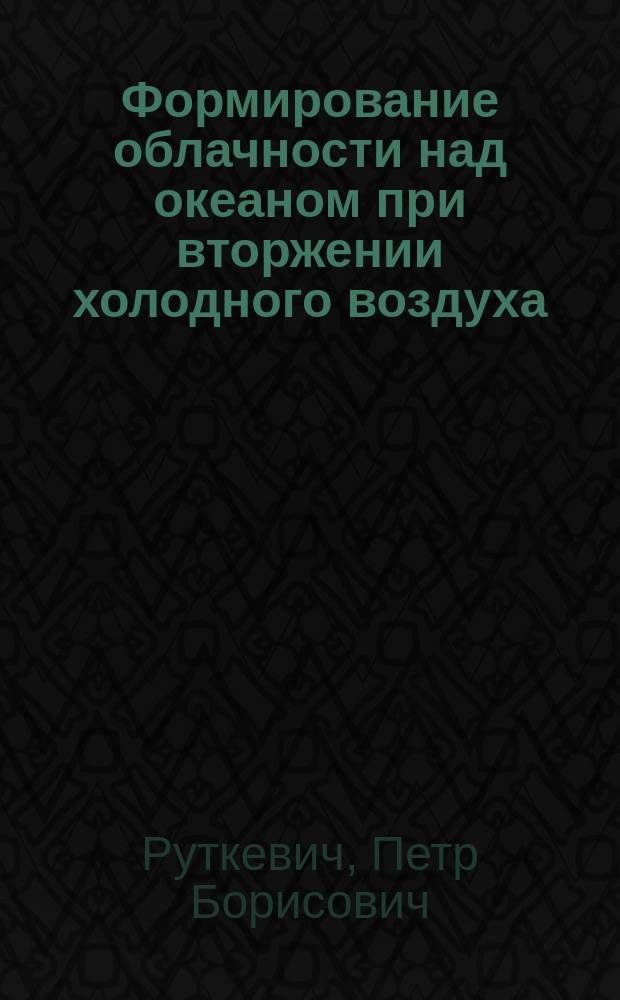 Формирование облачности над океаном при вторжении холодного воздуха