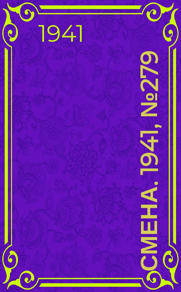 Смена. 1941, № 279 (5007) (26 нояб.)
