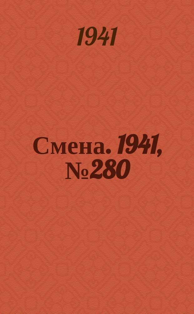 Смена. 1941, № 280 (5008) (27 нояб.)