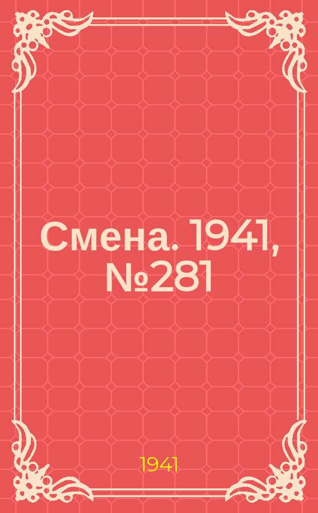 Смена. 1941, № 281 (5009) (28 нояб.)