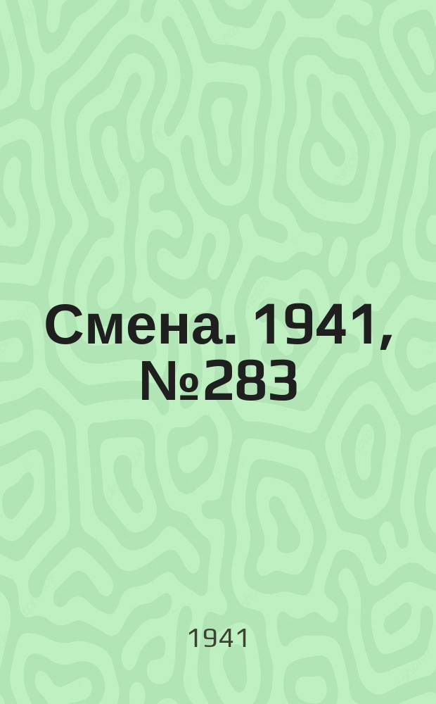 Смена. 1941, № 283 (5011) (30 нояб.)