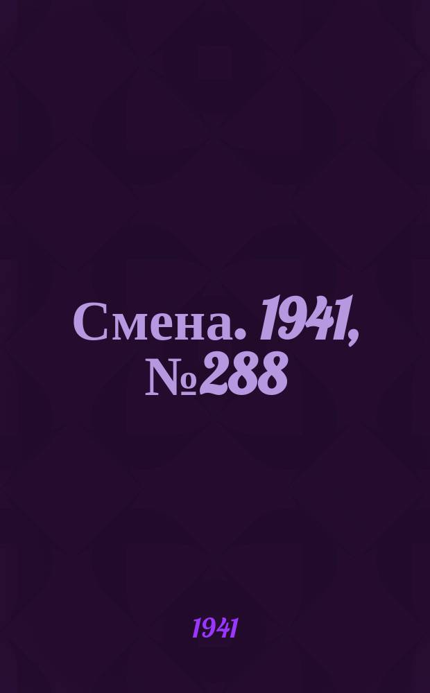Смена. 1941, № 288 (5016) (6 дек.)