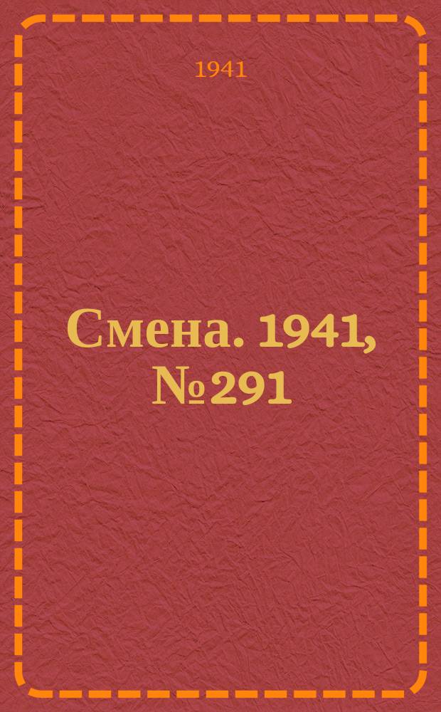 Смена. 1941, № 291 (5019) (10 дек.)