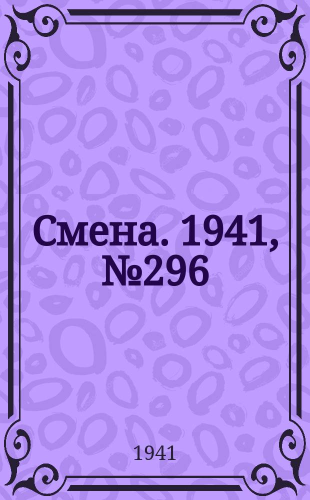 Смена. 1941, № 296 (5024) (22 дек.)