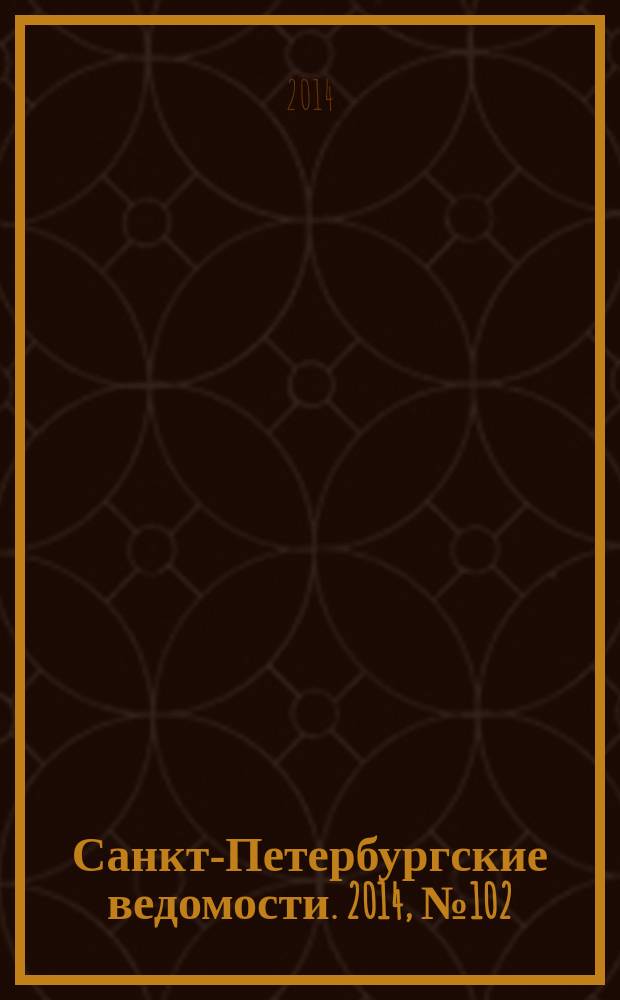 Санкт-Петербургские ведомости. 2014, № 102(5629) (5 июня)