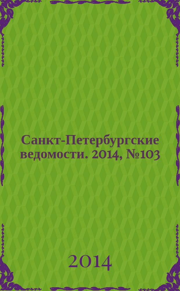 Санкт-Петербургские ведомости. 2014, № 103(5630) (6 июня)