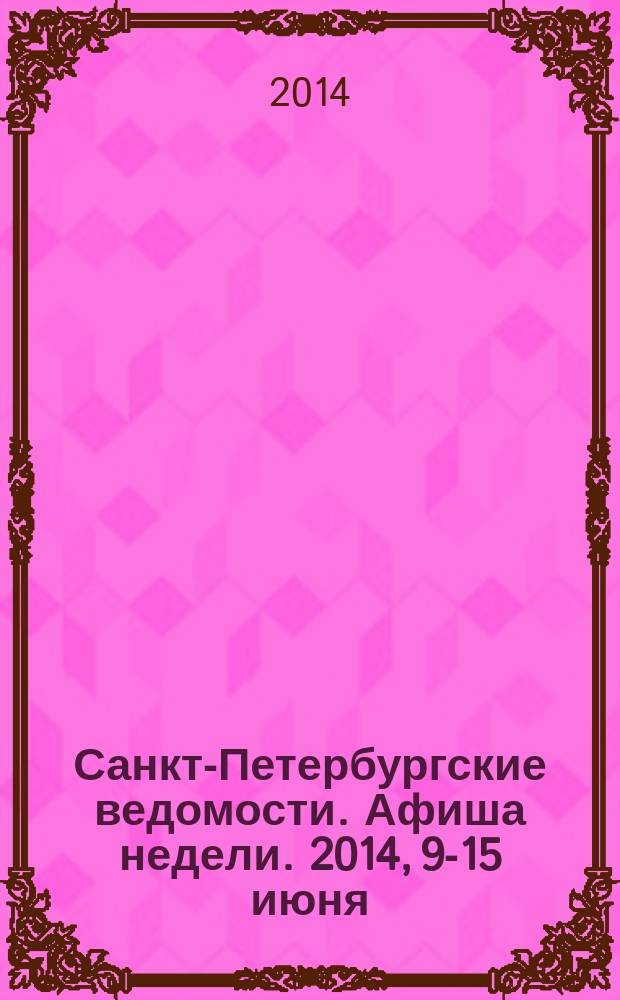 Санкт-Петербургские ведомости. Афиша недели. 2014, 9-15 июня