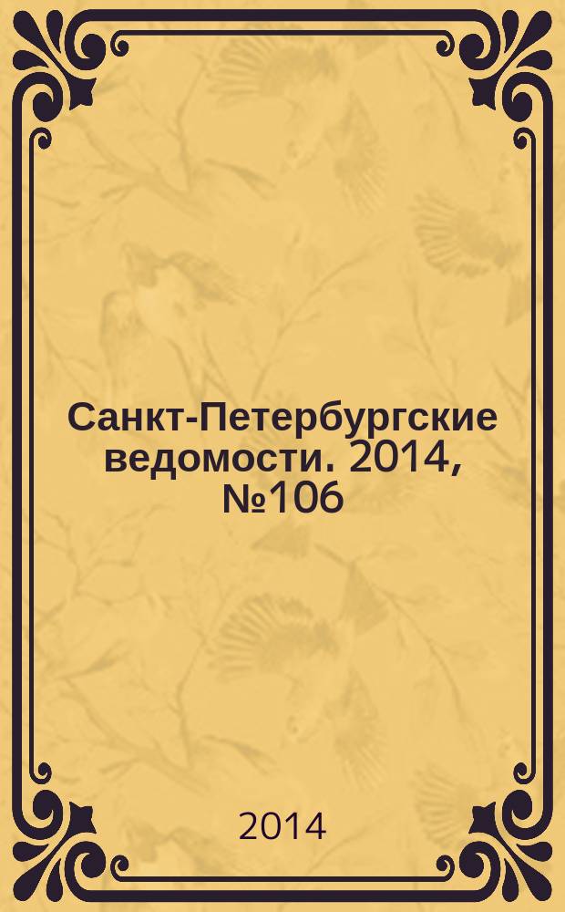 Санкт-Петербургские ведомости. 2014, № 106(5633) (11 июня)