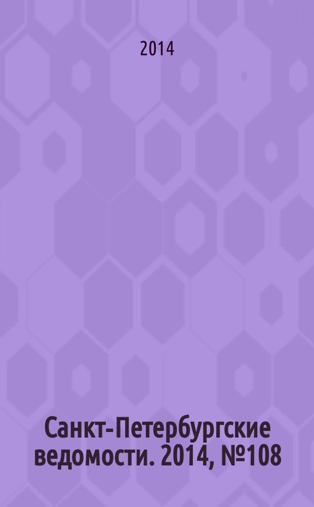 Санкт-Петербургские ведомости. 2014, № 108(5635) (17 июня)