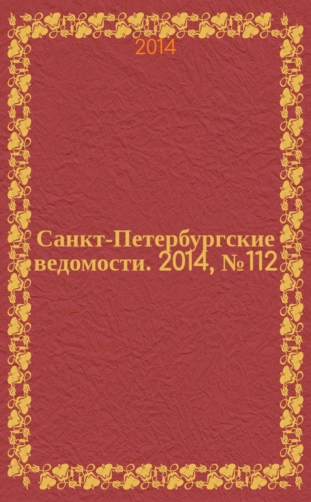 Санкт-Петербургские ведомости. 2014, № 112(5639) (23 июня)