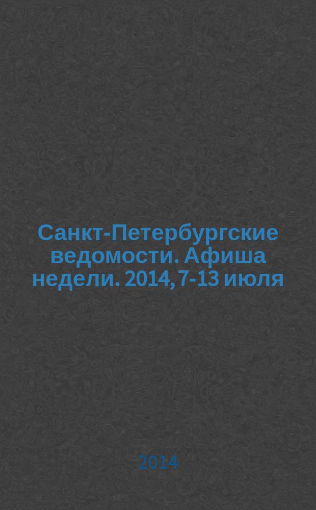 Санкт-Петербургские ведомости. Афиша недели. 2014, 7-13 июля