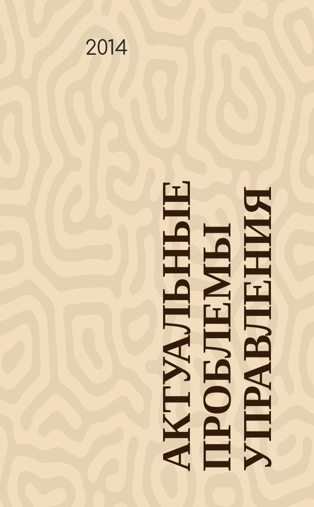 Актуальные проблемы управления : Topical problems of management : материалы Международной научно-практической конференции, Тамбов, 16-18 декабря 2014 г
