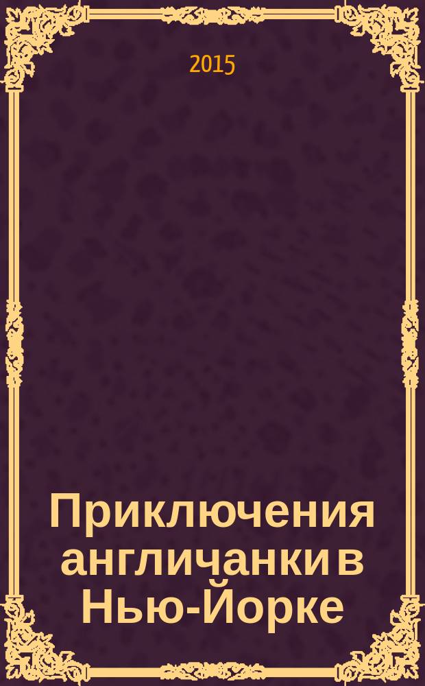 Приключения англичанки в Нью-Йорке : роман