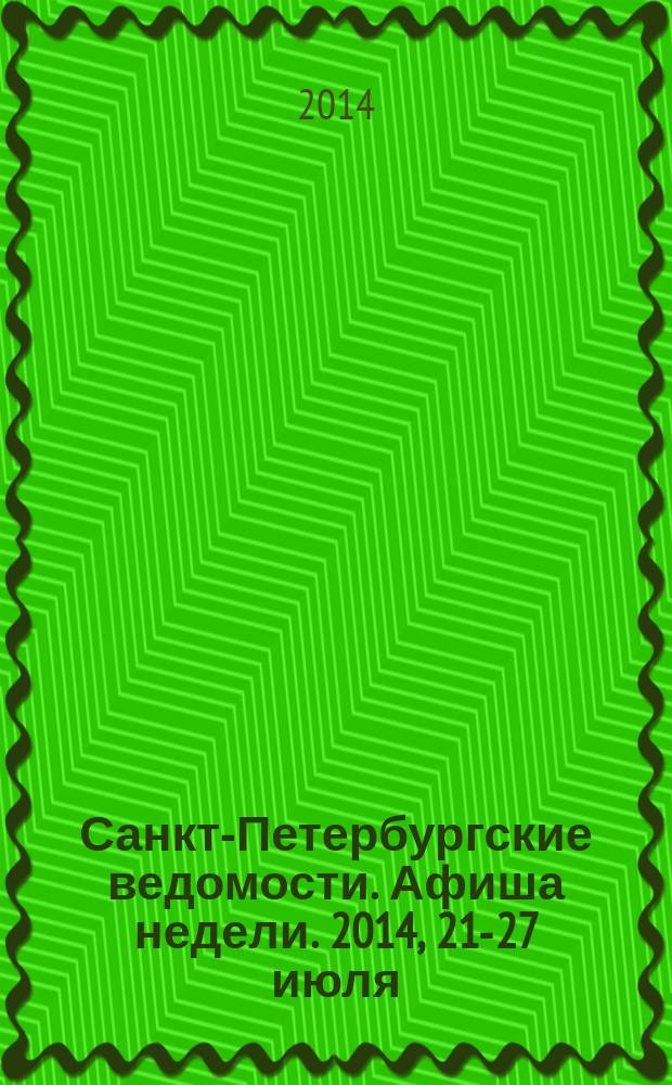 Санкт-Петербургские ведомости. Афиша недели. 2014, 21-27 июля