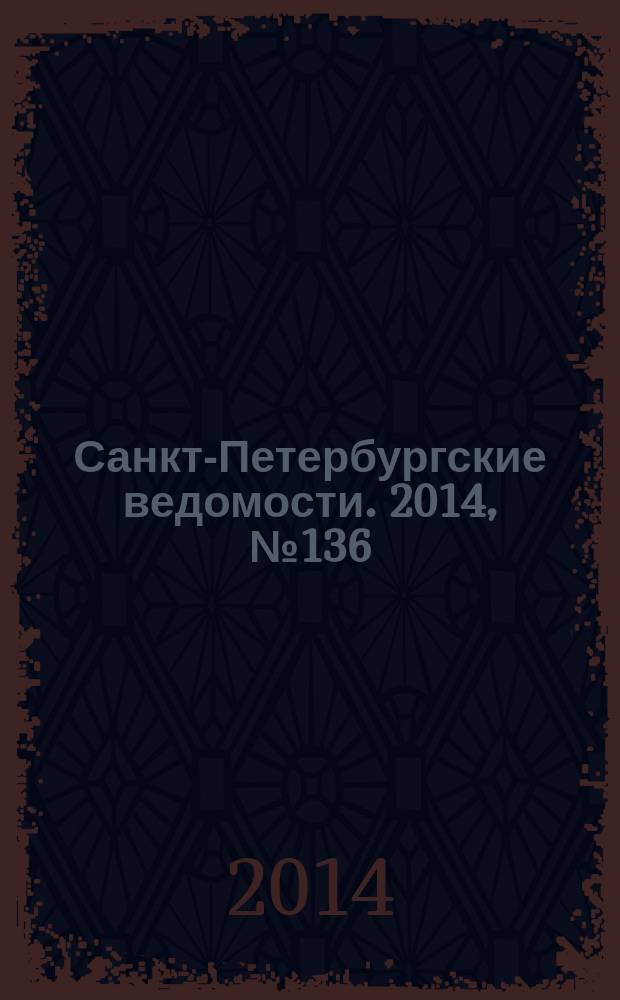 Санкт-Петербургские ведомости. 2014, № 136(5663) (25 июля)