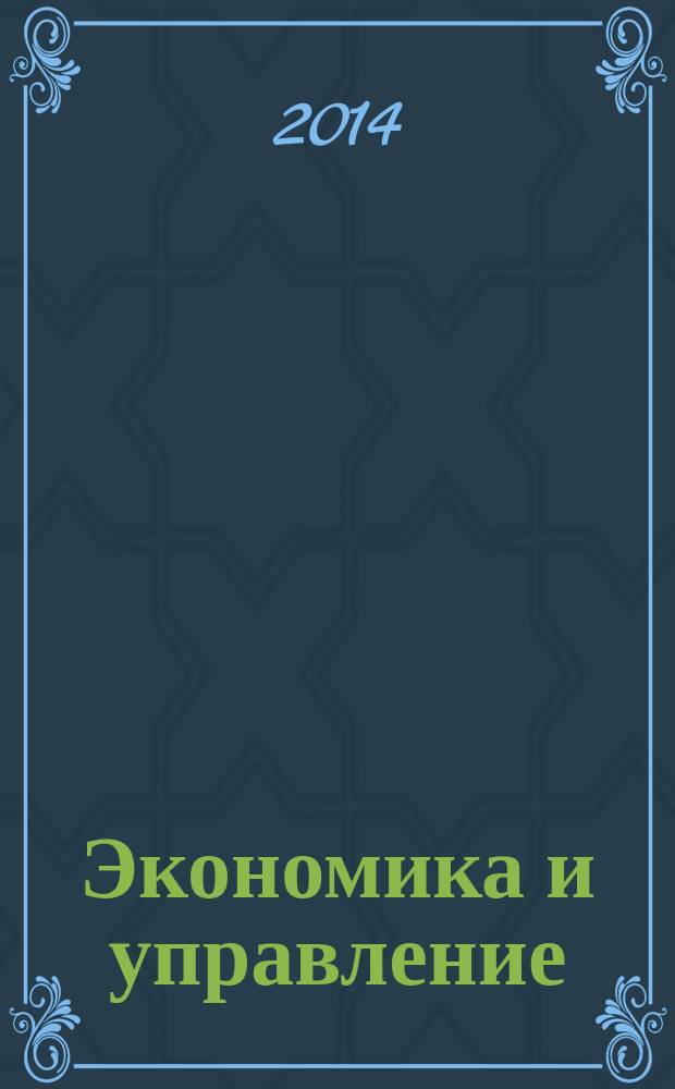 Экономика и управление: анализ тенденций и перспектив развития : сборник материалов XVII Международной научно-практической конференции, Новосибирск, 31 декабря 2014 г