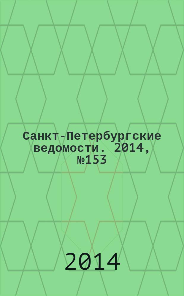 Санкт-Петербургские ведомости. 2014, № 153(5680) (19 авг.)