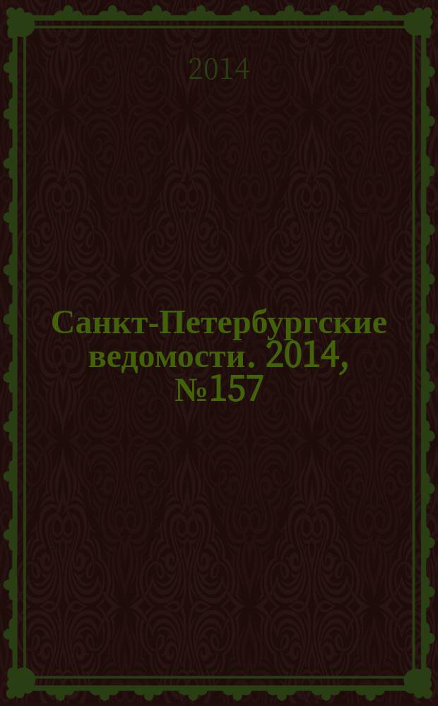 Санкт-Петербургские ведомости. 2014, № 157(5684) (25 авг.)