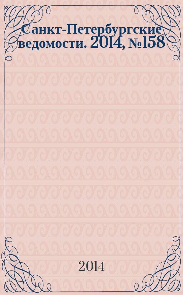 Санкт-Петербургские ведомости. 2014, № 158(5685) (26 авг.)