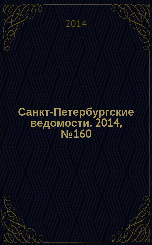 Санкт-Петербургские ведомости. 2014, № 160(5687) (28 авг.)