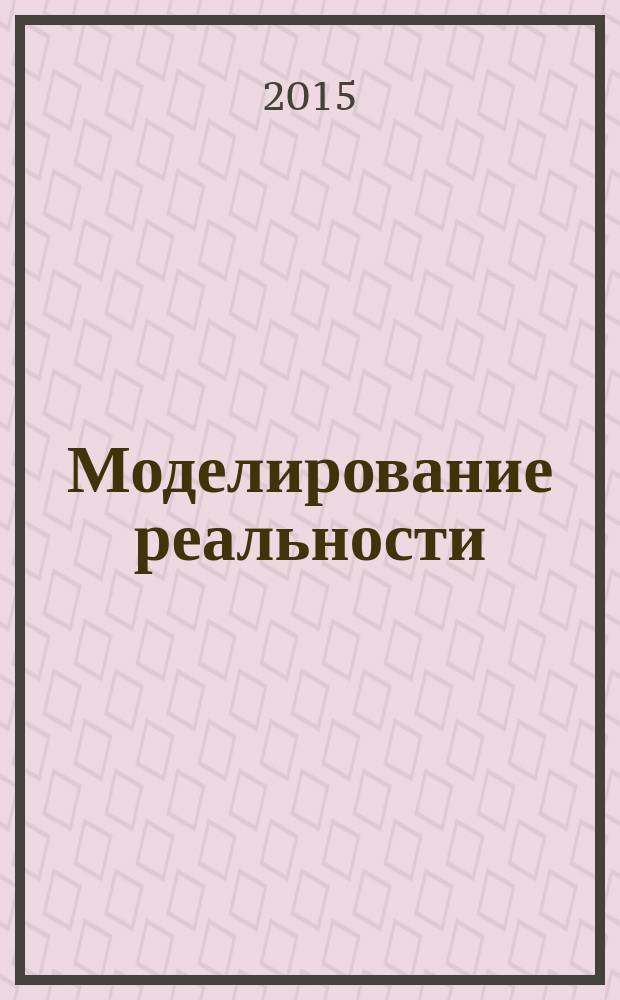 Моделирование реальности : подсказки на каждый день