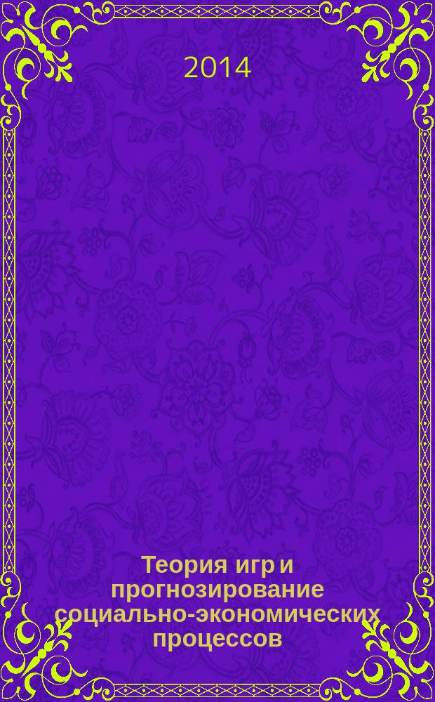 Теория игр и прогнозирование социально-экономических процессов : учебное пособие