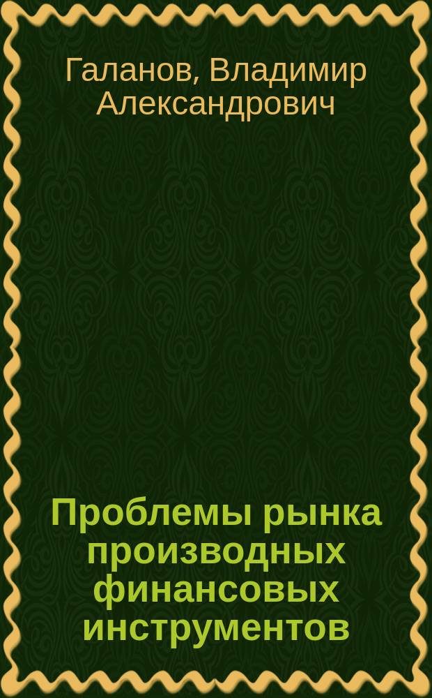 Проблемы рынка производных финансовых инструментов : учебное пособие для аспирантов