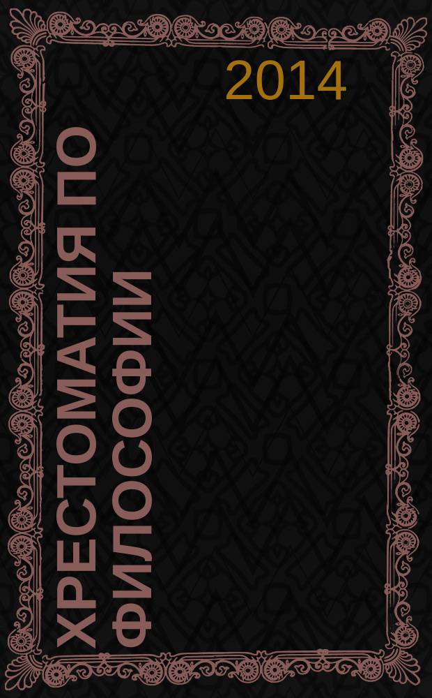 Хрестоматия по философии : учебное пособие