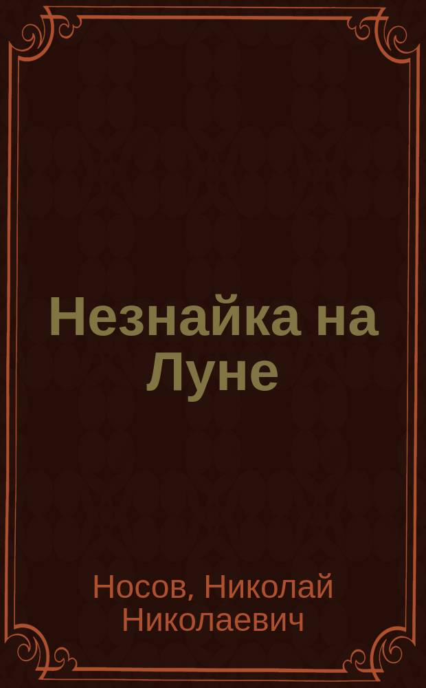 Незнайка на Луне : роман-сказка : для среднего школьного возраста