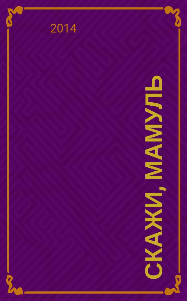 Скажи, мамуль : сборник стихов