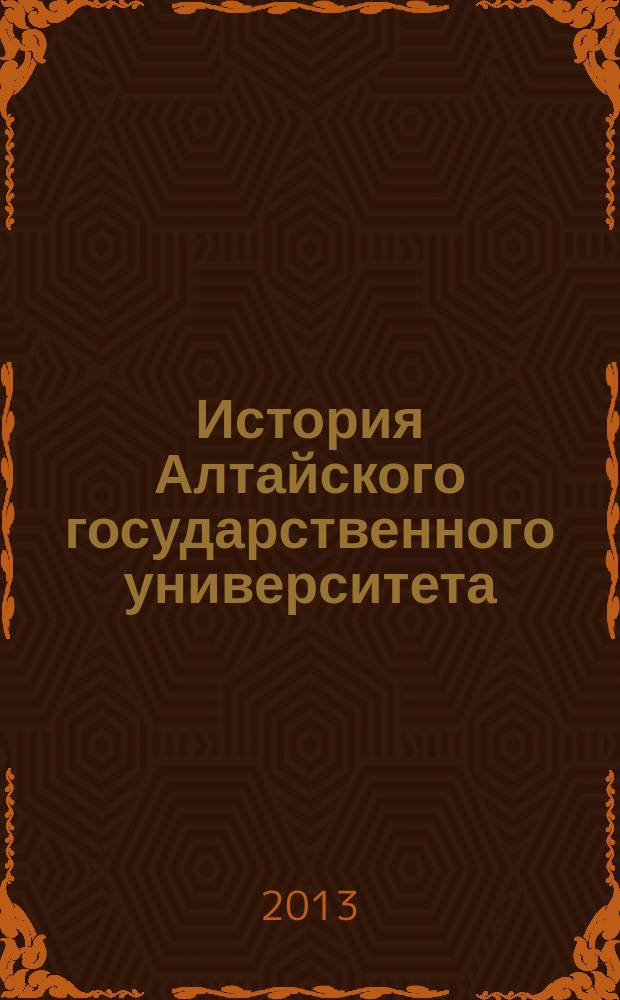 История Алтайского государственного университета (1973-середина 1980-х гг.) : монография