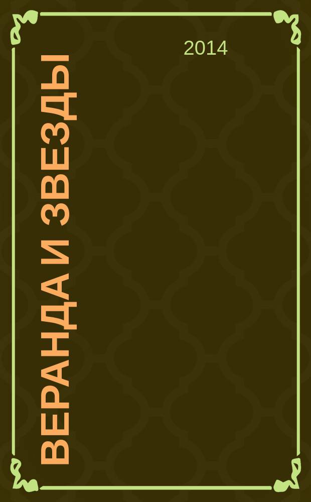 Веранда и звезды