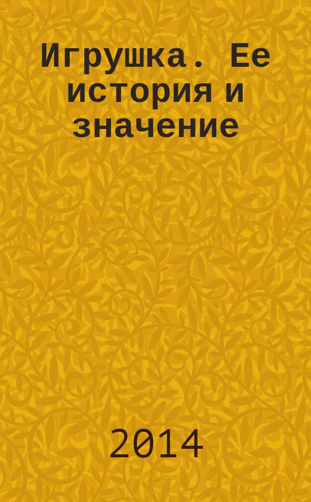Игрушка. Ее история и значение