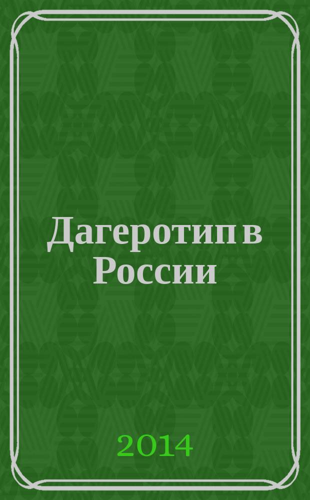 Дагеротип в России : [сводный каталог]. Т. 1