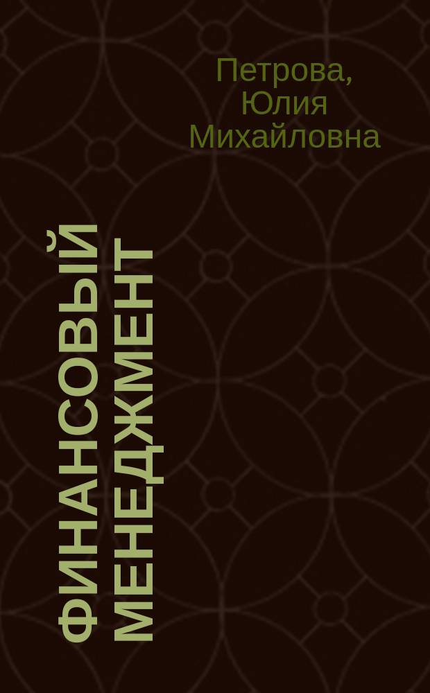 Финансовый менеджмент : учебное пособие : для студентов, аспирантов, преподавателей экономических вузов