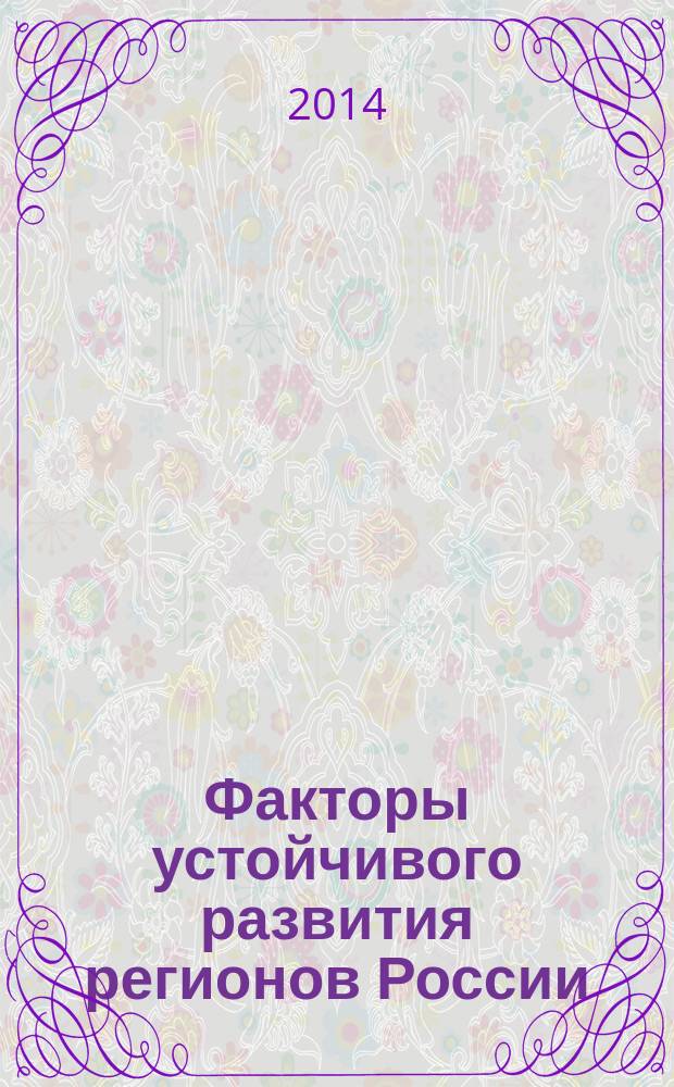Факторы устойчивого развития регионов России : монография. Кн. 18