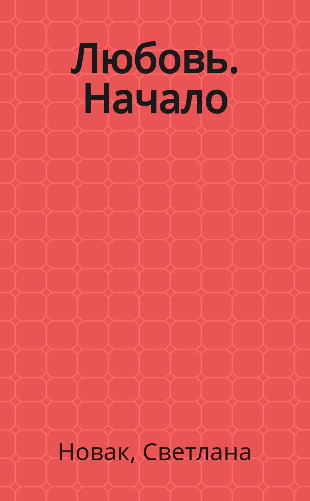 Любовь. Начало : стихи