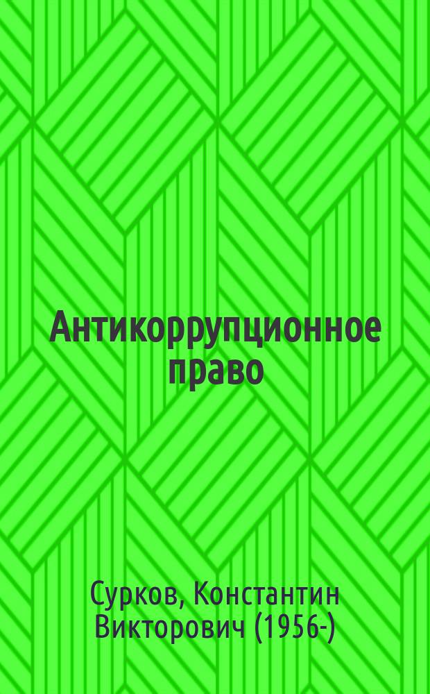 Антикоррупционное право : учебник